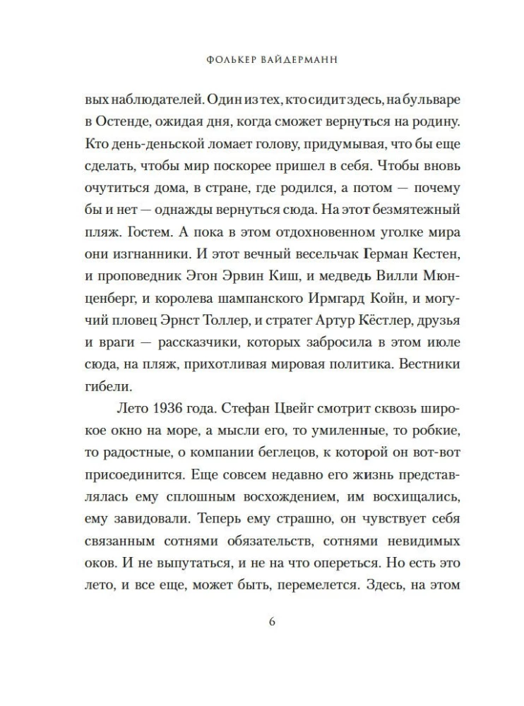Остенде. 1936, лето дружбы и печали. Последнее безмятежное лето перед Второй мировой